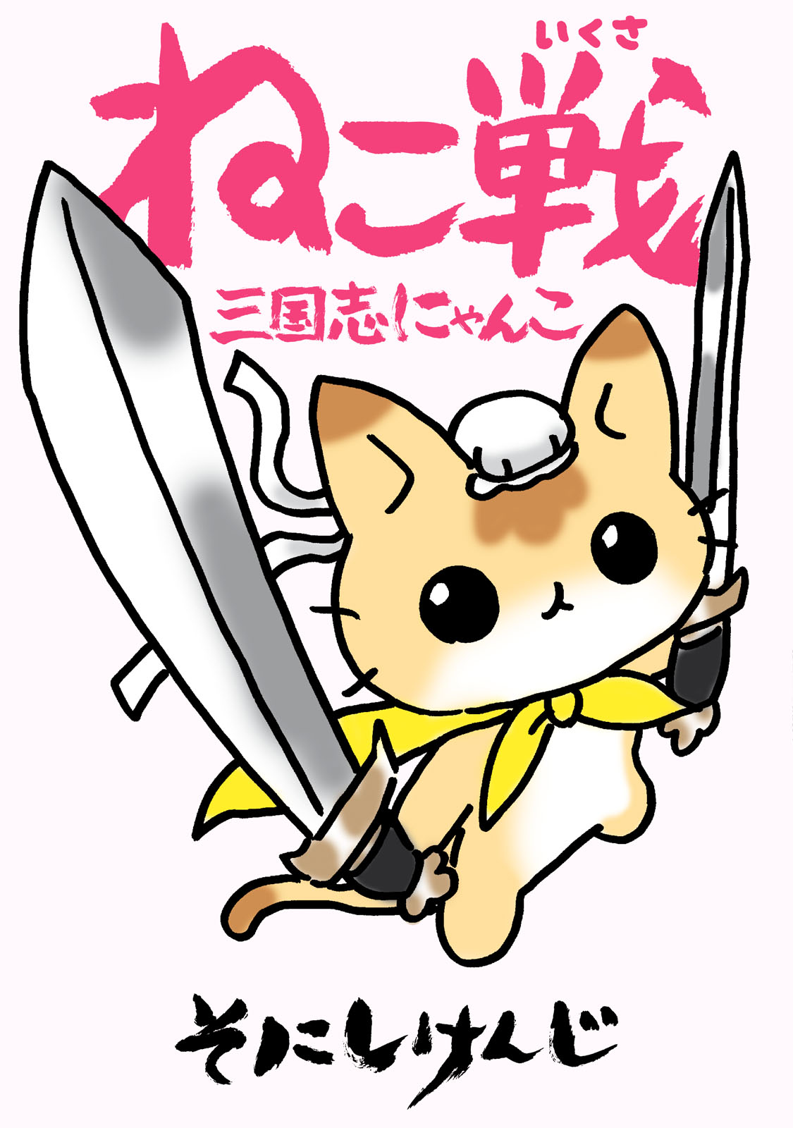 ねこ戦 三国志にゃんこ - そにしけんじ - 漫画・ラノベ（小説）・無料