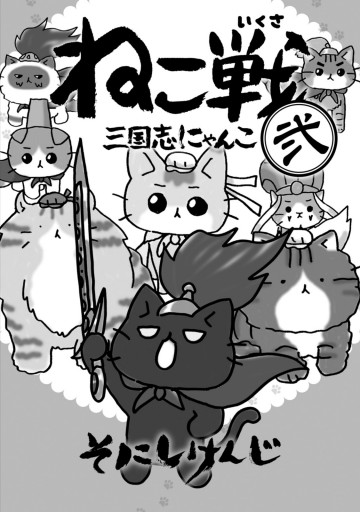 ねこ戦 三国志にゃんこ 弐 - そにしけんじ - 漫画・ラノベ（小説