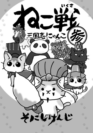 ねこ戦 三国志にゃんこ 参（最新刊） - そにしけんじ - 漫画・ラノベ