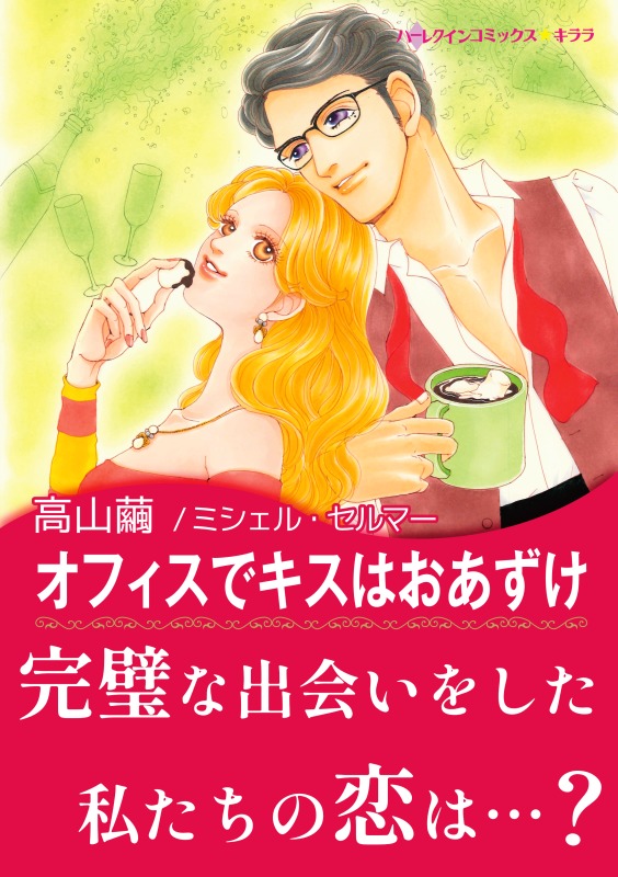 オフィスでキスはおあずけ 花嫁は一千万ドル Ii 漫画 無料試し読みなら 電子書籍ストア ブックライブ