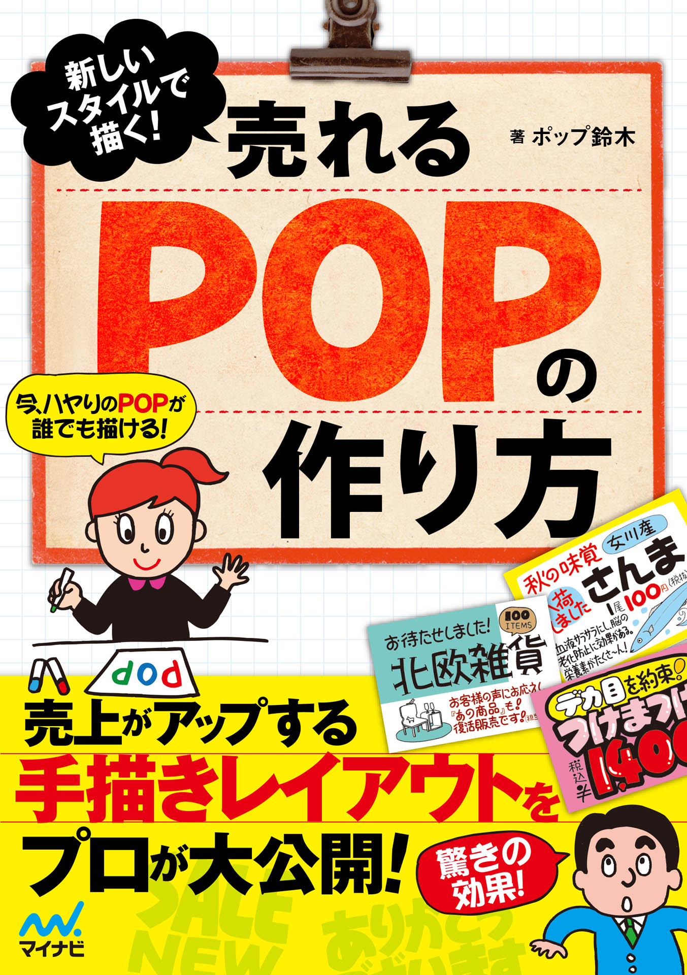 新しいスタイルで描く！ 売れるPOPの作り方 - ポップ鈴木 - 漫画