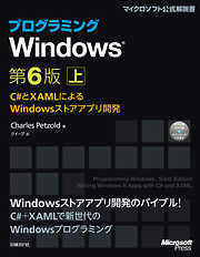 プログラミングWindows第6版　上　～C#とXAMLによるWindowsストアアプリ開発