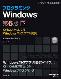 プログラミングWindows第6版 下 ～C#とXAMLによるWindowsストアアプリ