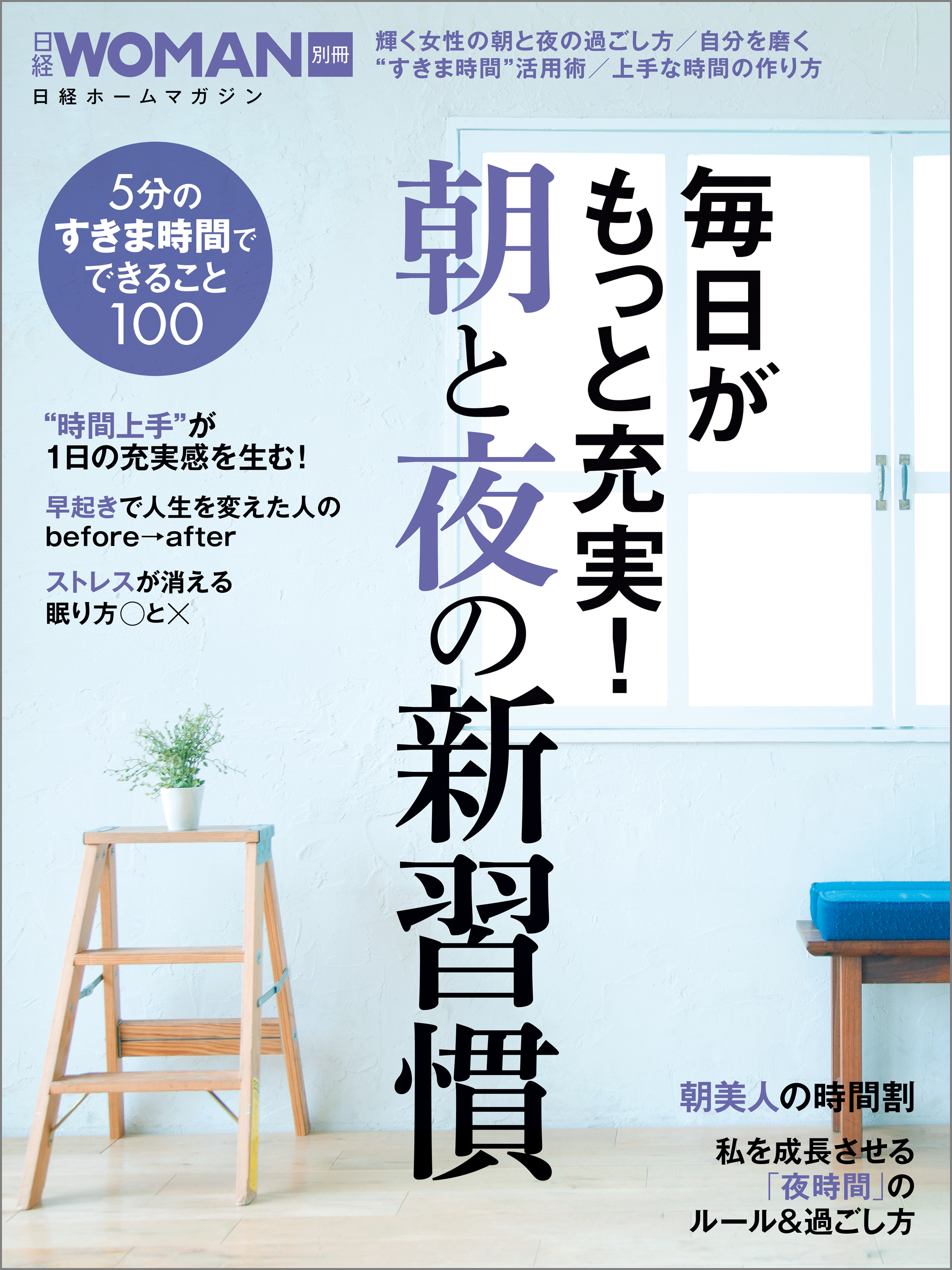 毎日がもっと充実 朝と夜の新習慣 漫画 無料試し読みなら 電子書籍ストア ブックライブ