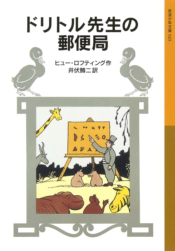 ドリトル先生の郵便局 - ヒュー・ロフティング/井伏鱒二 - 小説・無料試し読みなら、電子書籍・コミックストア ブックライブ