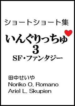 いんぐりっちゅ３（ＳＦ・ファンタジー）：ショートショート