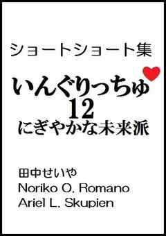 いんぐりっちゅ１２（にぎやかな未来派）：ショートショート