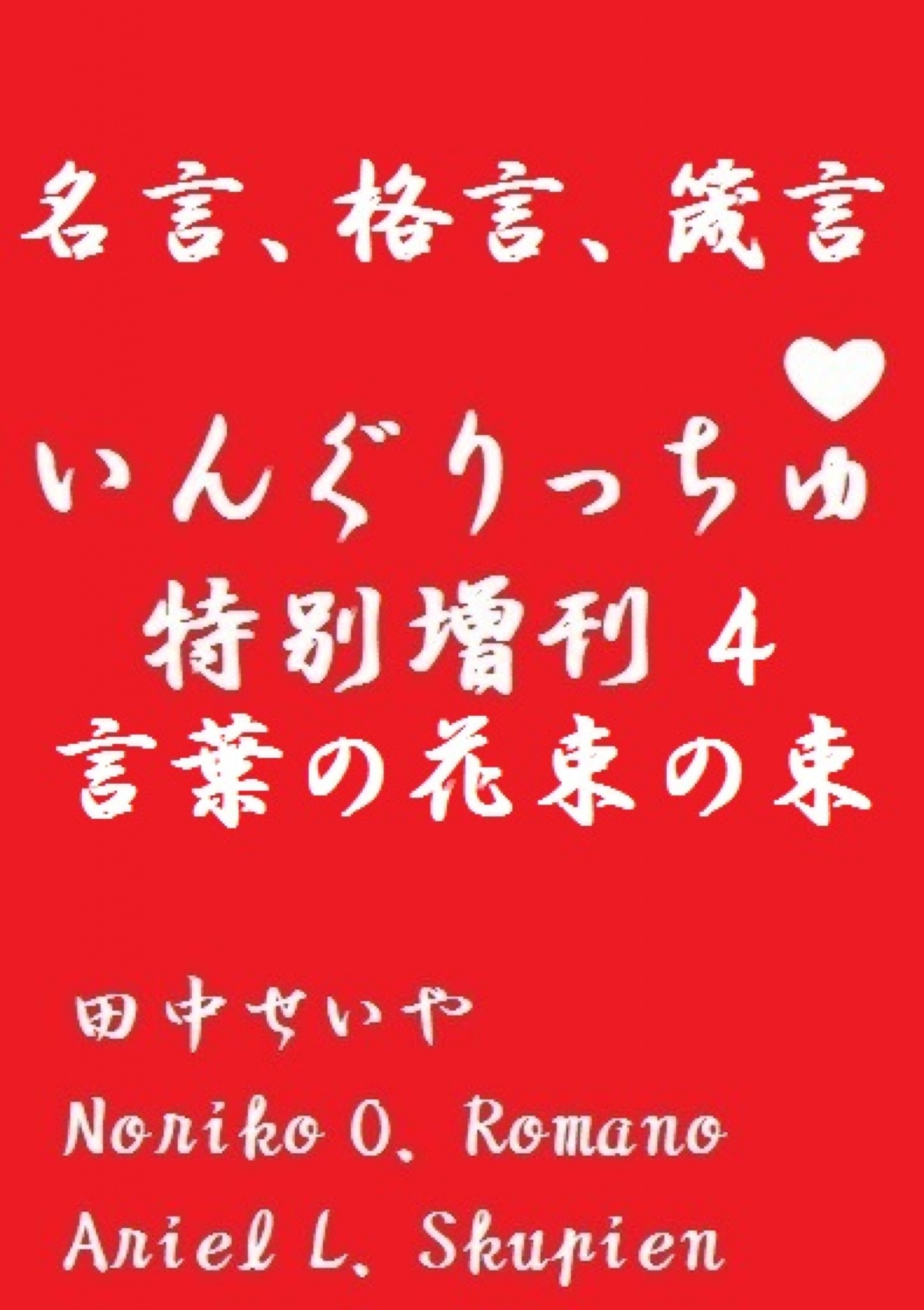 いんぐりっちゅ 特別増刊４ 言葉の花束の束 名言 格言 箴言 最新刊 田中せいや Norikoo Romano 漫画 無料試し読みなら 電子書籍ストア ブックライブ