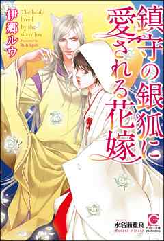 鎮守の銀狐に愛される花嫁
