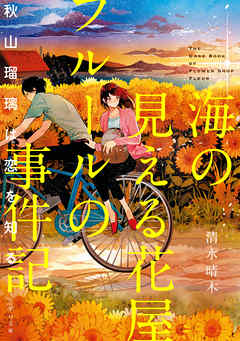 海の見える花屋フルールの事件記～秋山瑠璃は恋を知る～