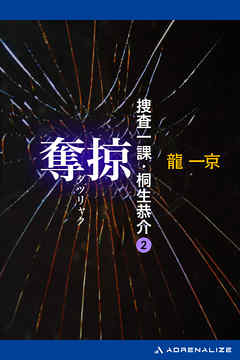 捜査一課・桐生恭介（２）　奪掠