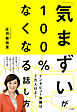 「気まずい」が100％なくなる話し方