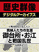 ＜戦国時代の女たち＞貴婦人たちの生涯　御台所・お江と戦国乱世