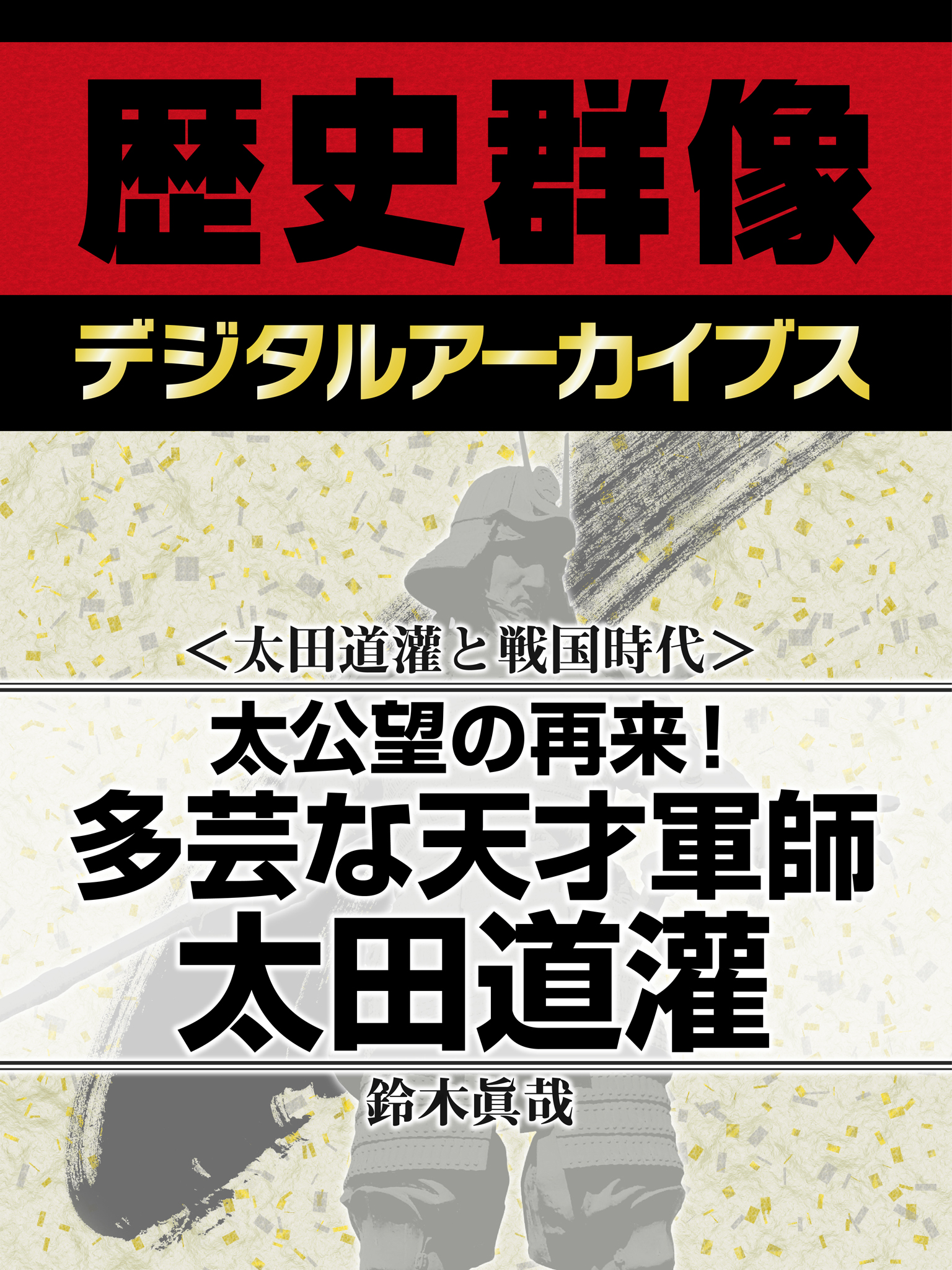 太田道灌と戦国時代 太公望の再来 多芸な天才軍師太田道灌 漫画 無料試し読みなら 電子書籍ストア ブックライブ