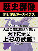 ＜直江兼続と戦国時代＞大坂の陣に賭けた想い　天下に示せ上杉の武威！