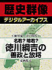 ＜徳川家と江戸時代＞名君？暗君？　徳川綱吉の善政と放埓