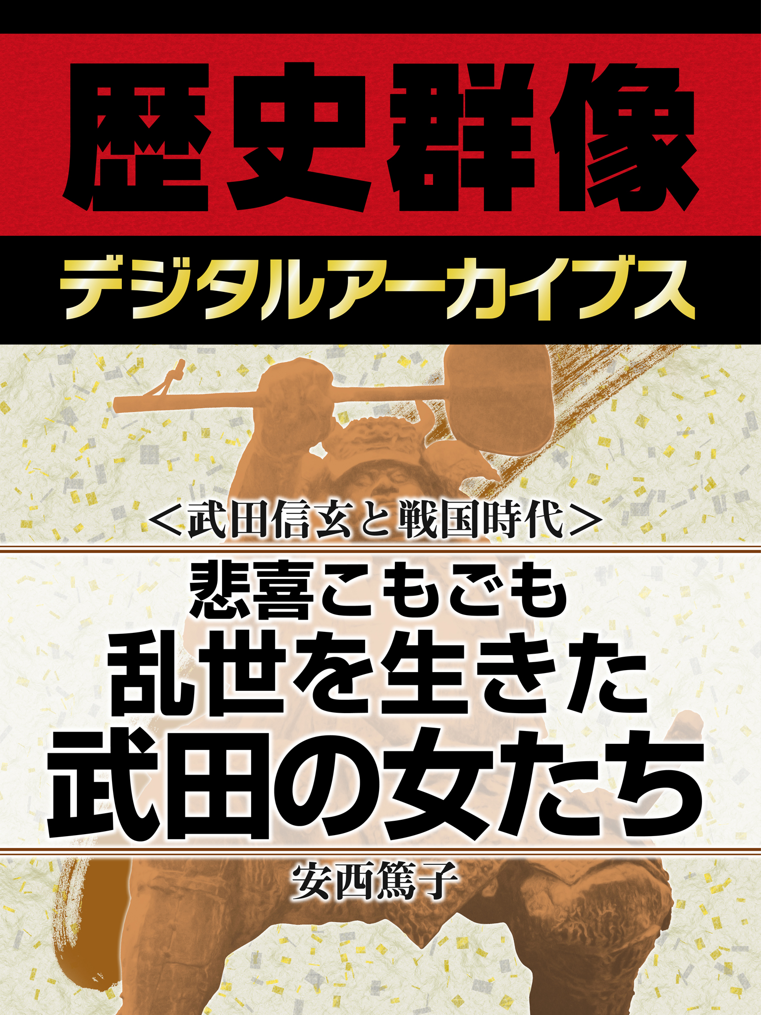 武田信玄と戦国時代＞悲喜こもごも 乱世を生きた武田の女たち - 安西