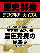 ＜豊臣家臣団と戦国時代＞天下獲りの功労者　豊臣秀長の忠誠心
