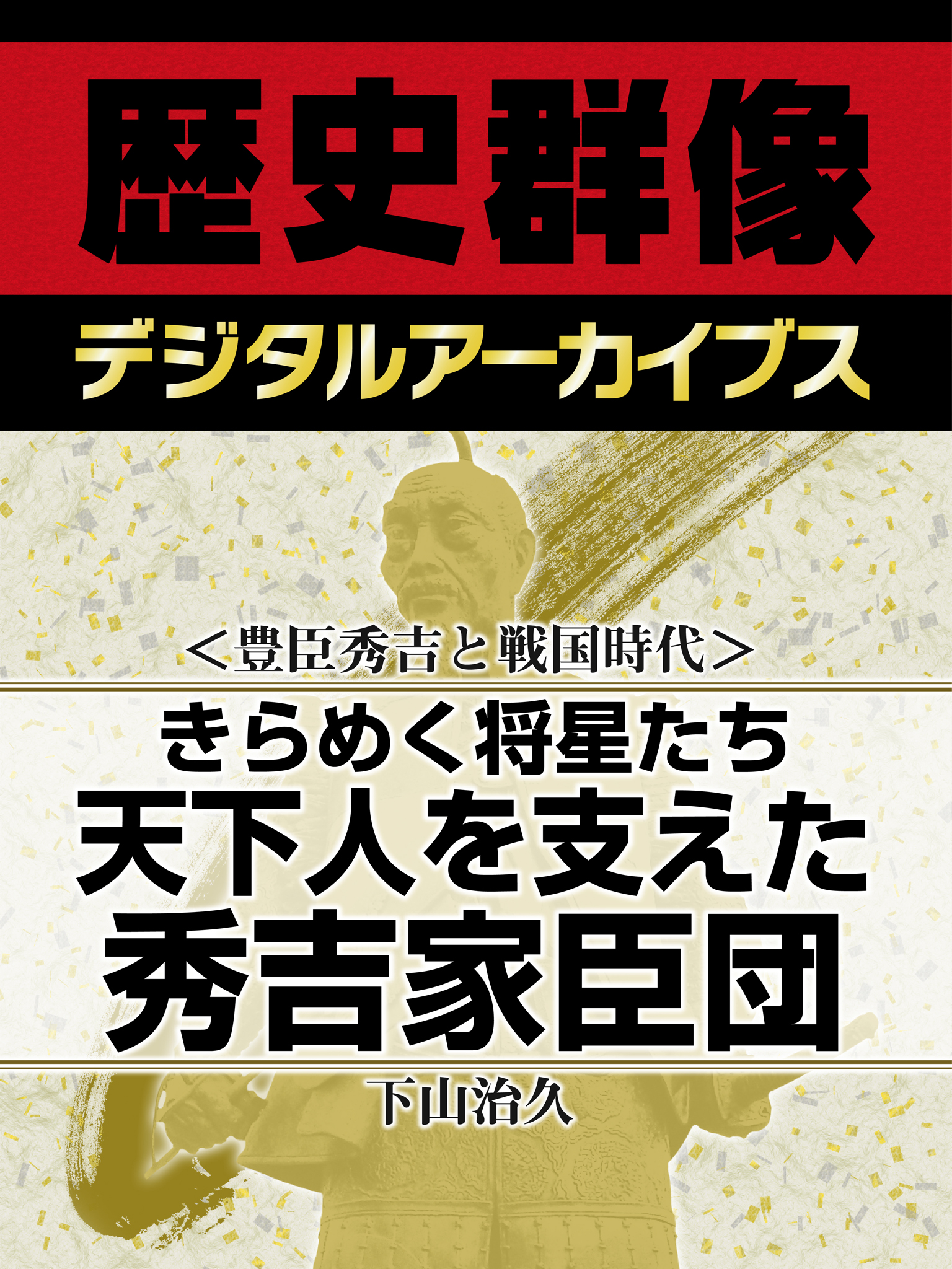 豊臣秀吉と戦国時代 きらめく将星たち 天下人を支えた秀吉家臣団 漫画 無料試し読みなら 電子書籍ストア ブックライブ