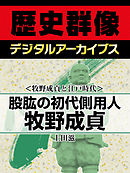 ＜牧野成貞と江戸時代＞股肱の初代側用人　牧野成貞