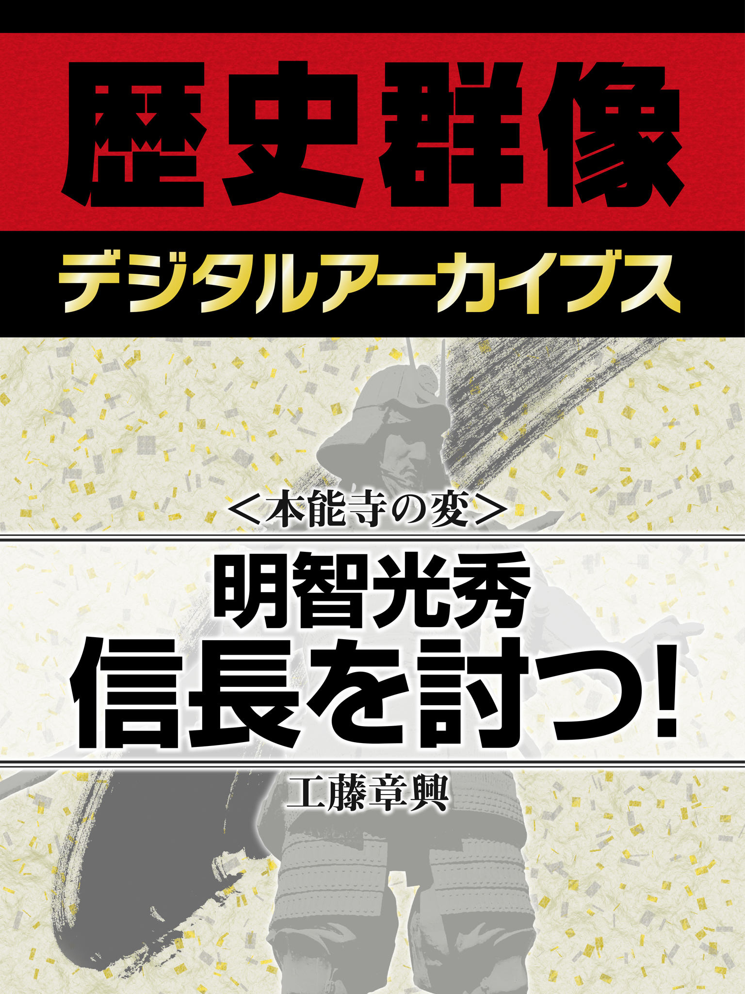 本能寺の変＞明智光秀信長を討つ！ - 工藤章興 - 漫画・ラノベ（小説