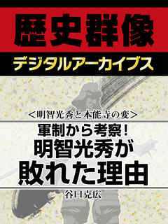 ＜明智光秀と本能寺の変＞軍制から考察！　明智光秀が敗れた理由