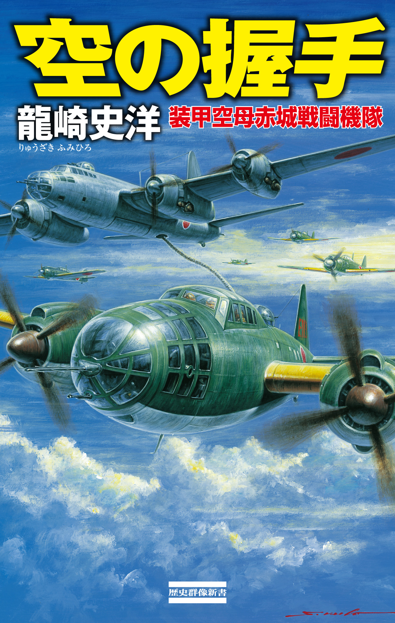 空の握手 装甲空母赤城戦闘機隊 漫画 無料試し読みなら 電子書籍ストア ブックライブ