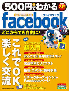 ５００円でわかる　ｆａｃｅｂｏｏｋ　スマホ完全対応版 - 学研パブリッシング - ビジネス・実用書・無料試し読みなら、電子書籍・コミックストア ブックライブ