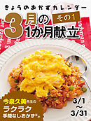 きょうのおかずカレンダー ３月の献立　その1