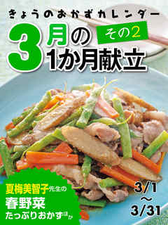 きょうのおかずカレンダー ３月の献立　その2
