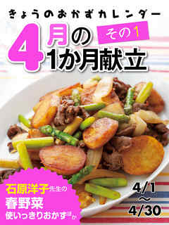 きょうのおかずカレンダー ４月の献立　その1