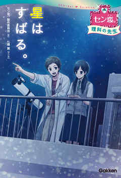 星は　すばる。（理科の先生） 3 - セン恋。製作委員会/七輝翼 - 小説・無料試し読みなら、電子書籍・コミックストア ブックライブ