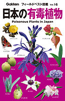 日本の有毒植物 16