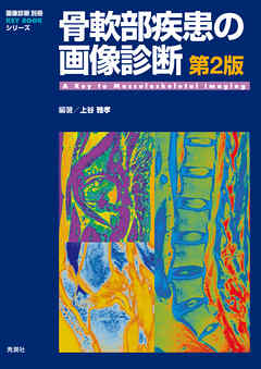 骨軟部疾患の画像診断第2版