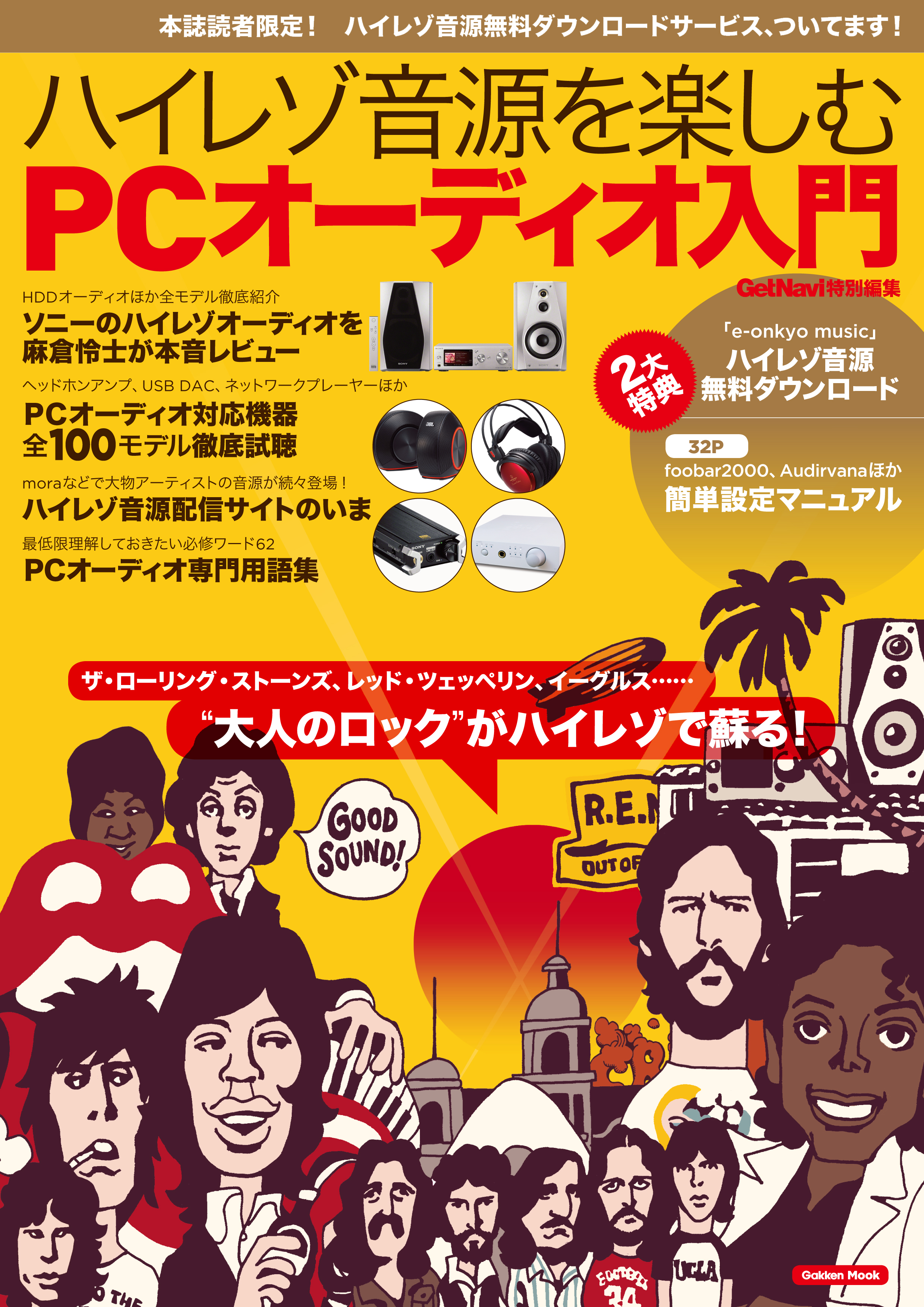 ハイレゾ音源を楽しむ ｐｃオーディオ入門 学研パブリッシング 漫画 無料試し読みなら 電子書籍ストア ブックライブ