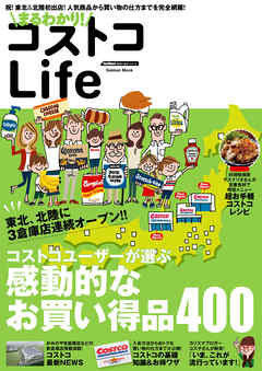 まるわかり！　コストコＬｉｆｅ