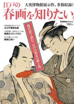江戸の春画を知りたい。