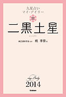 九星占い　マイ・デイリー　２０１４　二黒土星 2