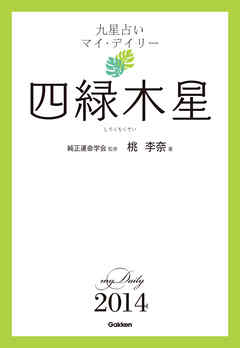 九星占い マイ デイリー ２０１４ 四緑木星 4 漫画 無料試し読みなら 電子書籍ストア ブックライブ