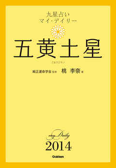 九星占い　マイ・デイリー　２０１４　五黄土星 5