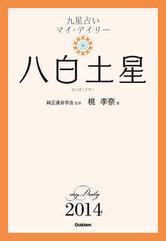 九星占い　マイ・デイリー　２０１４　八白土星 8