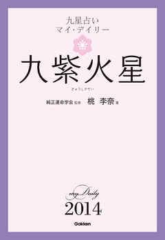 九星占い　マイ・デイリー　２０１４　九紫火星 9