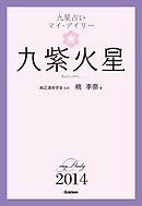 九星占い　マイ・デイリー　２０１４　九紫火星 9