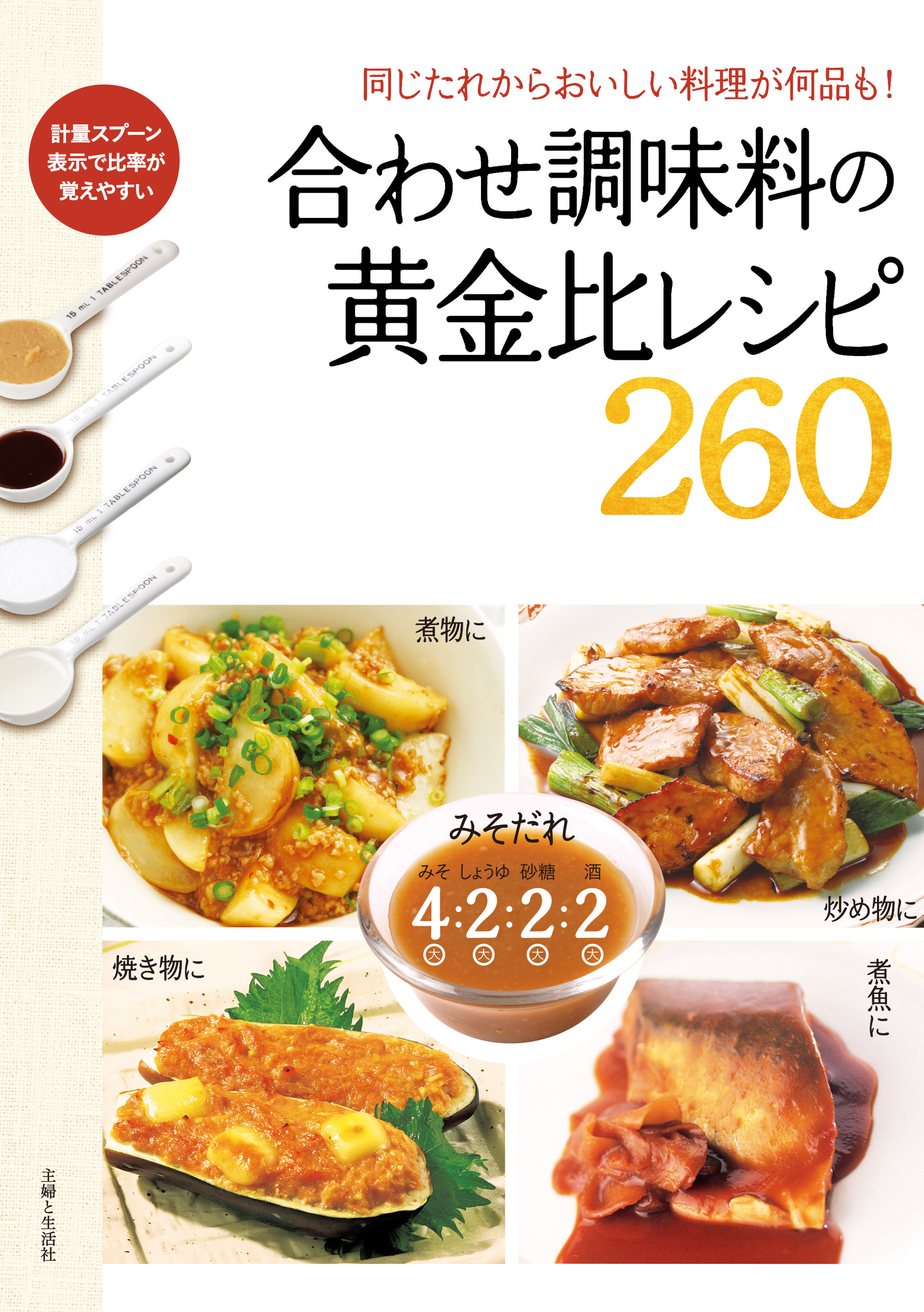 一度覚えたら一生おいしい! あやの魔法の調味料レシピ - 住まい