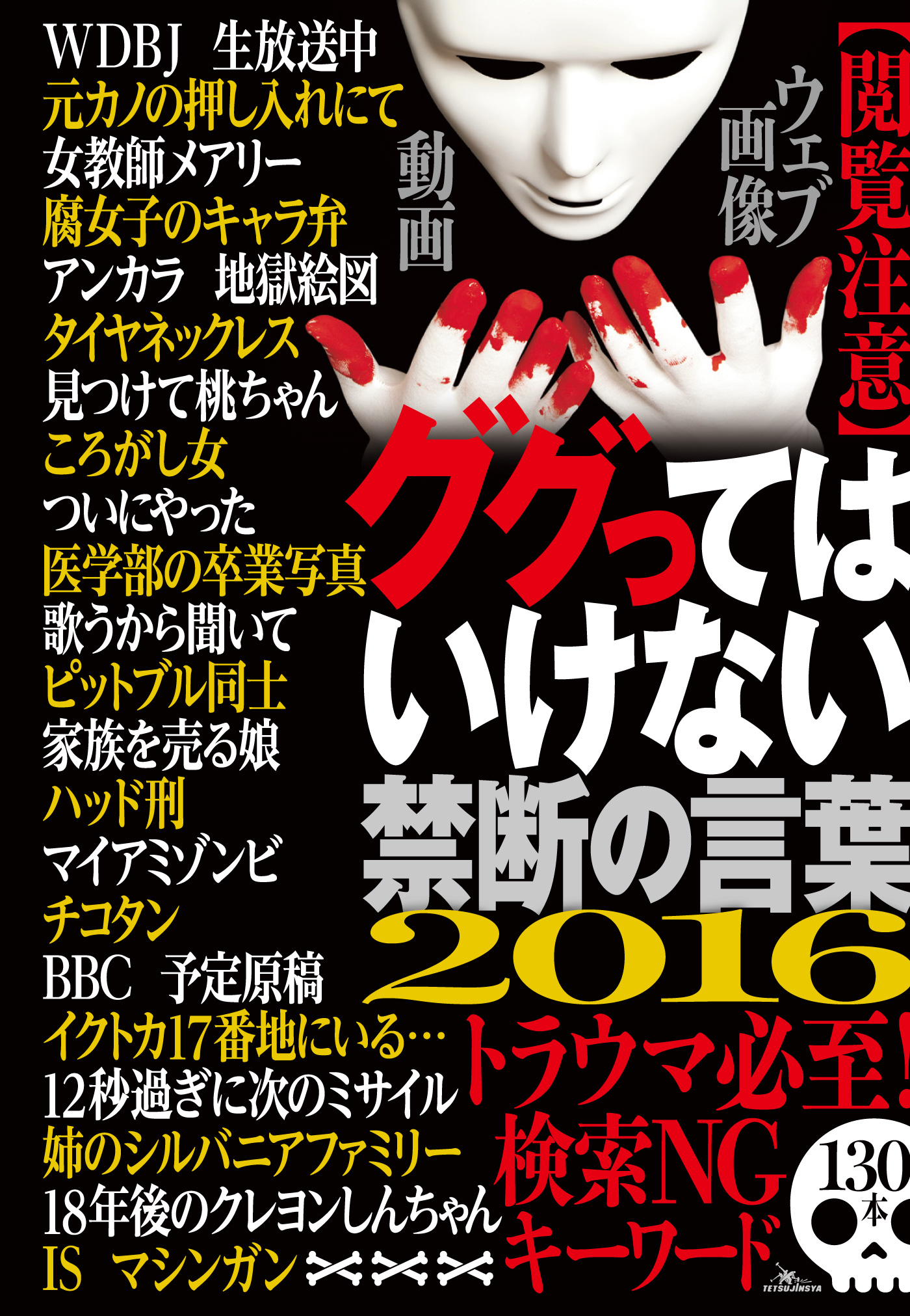 検索 し て は いけない 言葉 一覧