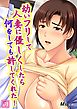 幼いフリして人妻に優しくしたら何をしても許してくれた！ 1