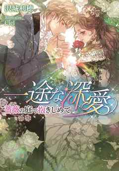 一途な深愛　薔薇の庭で抱きしめて