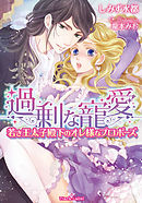 キオクカプセル お兄ちゃんと もういちど 4 最新刊 龍本みお 漫画 無料試し読みなら 電子書籍ストア ブックライブ