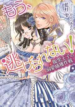もう、逃げられない！　腹黒王子の溺愛捕獲作戦