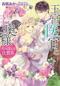 王宮医官と若奥様　夫の淫らな性教育